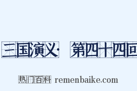 三国演义·第四十四回是什么意思的图片